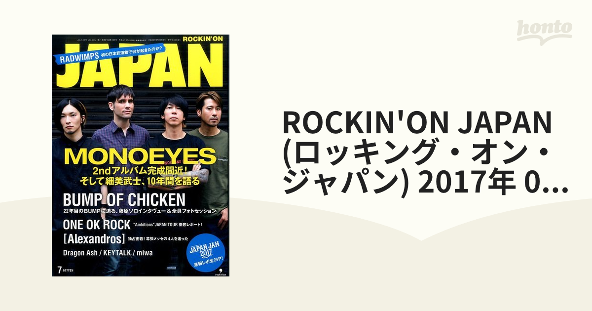 JAPAN　[雑誌]の通販　honto本の通販ストア　ROCKIN'ON　2017年　(ロッキング・オン・ジャパン)　07月号
