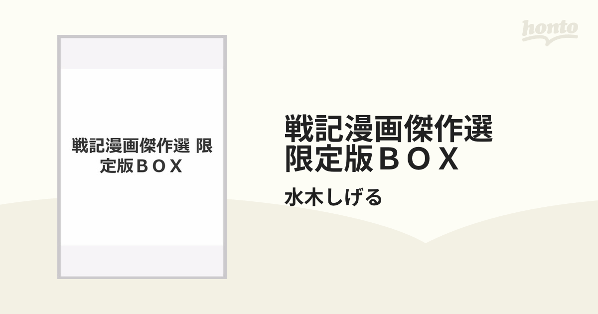 訳有大特価 【送料無料】 戦記漫画傑作選 限定版BOX 小学館