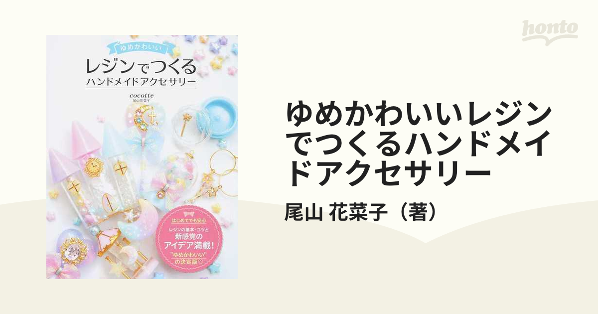 ゆめかわいいレジンでつくるハンドメイドアクセサリーの通販 尾山 花菜子 紙の本 Honto本の通販ストア