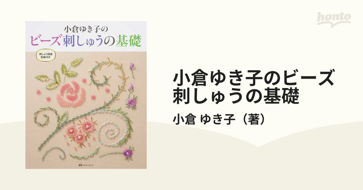 小倉ゆき子のビーズ刺しゅうの基礎 - 和装・和小物