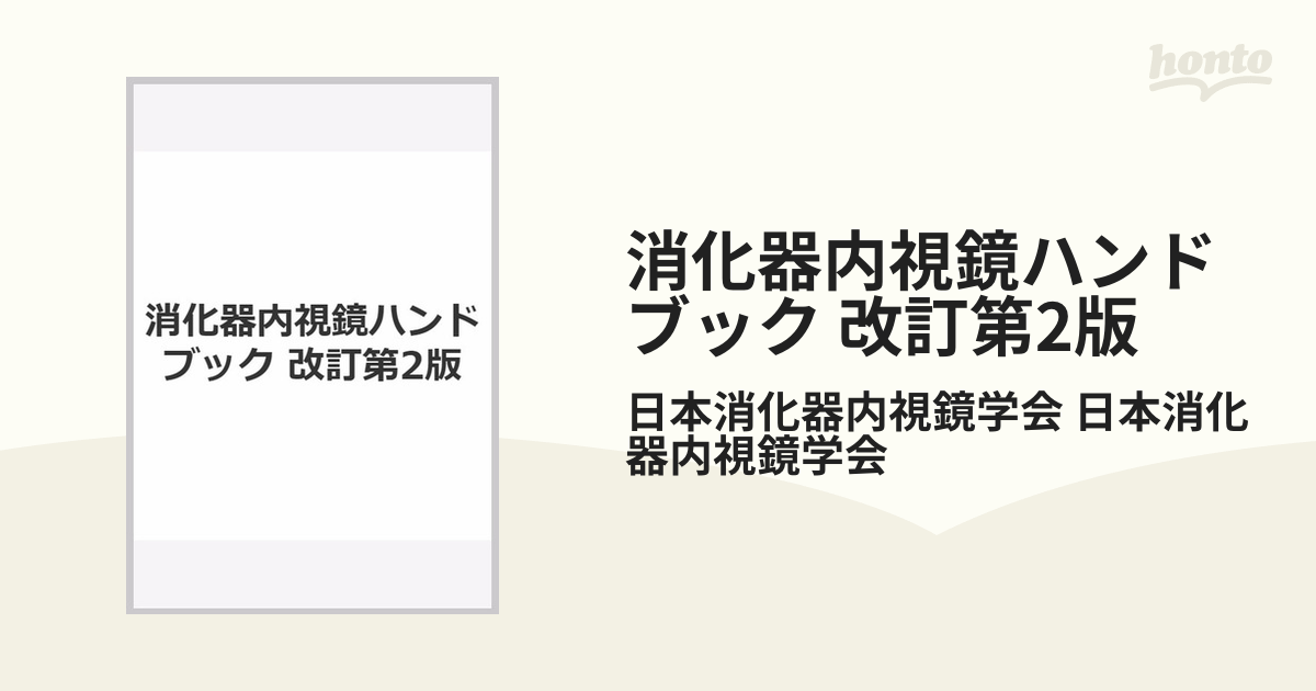 消化器内視鏡ハンドブック 改訂第2版