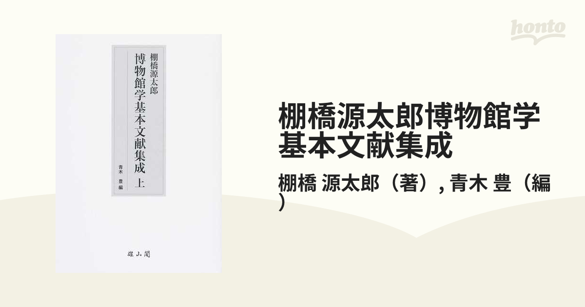 棚橋源太郎博物館学基本文献集成 復刻 上の通販/棚橋 源太郎/青木 豊 - 紙の本：honto本の通販ストア