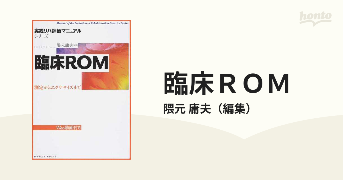 関節可動域測定.徒手筋力検査.触診技術 教科書