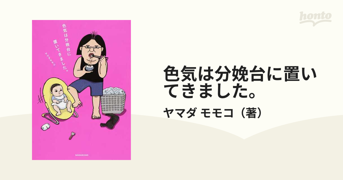 色気は分娩台に置いてきました。 - 女性漫画