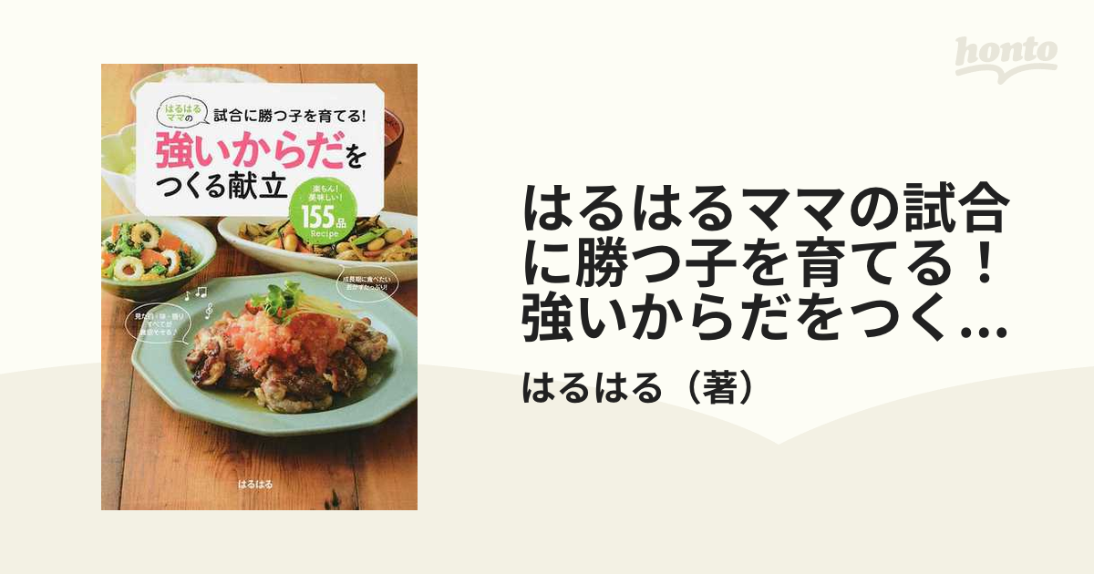 はるはるママの試合に勝つ子を育てる！強いからだをつくる献立 楽ちん！美味しい！１５５品Ｒｅｃｉｐｅ