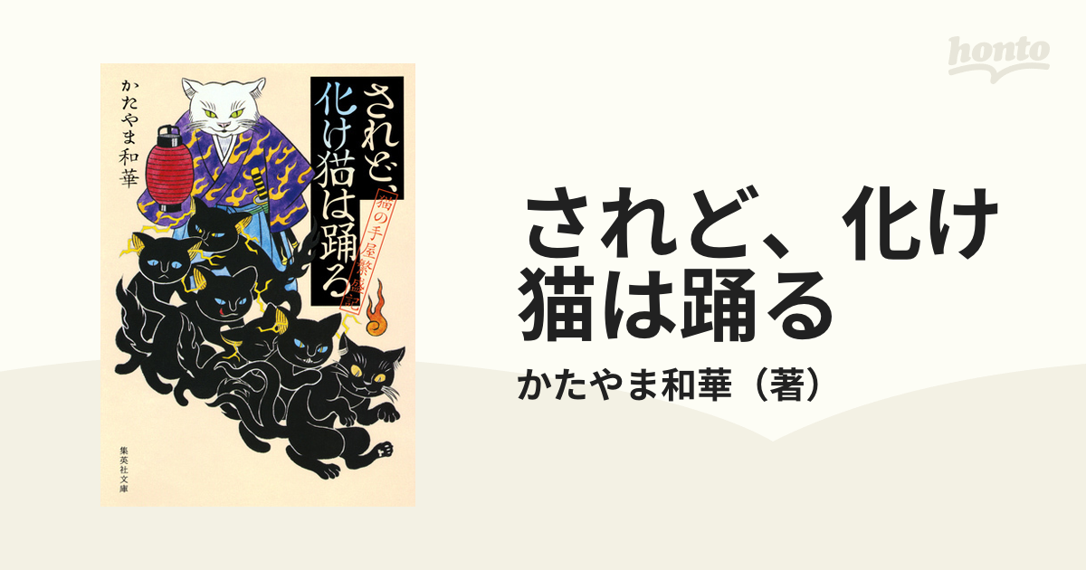 されど 化け猫は踊るの通販 かたやま和華 集英社文庫 紙の本 Honto本の通販ストア