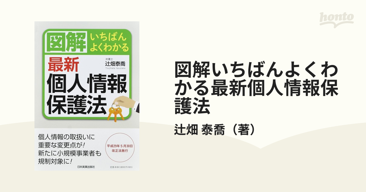 図解いちばんよくわかる最新個人情報保護法