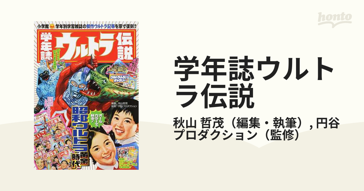 学年誌ウルトラ伝説 学年別学習雑誌で見る 昭和ウルトラマン クロニクルの通販 秋山 哲茂 円谷プロダクション 紙の本 Honto本の通販ストア