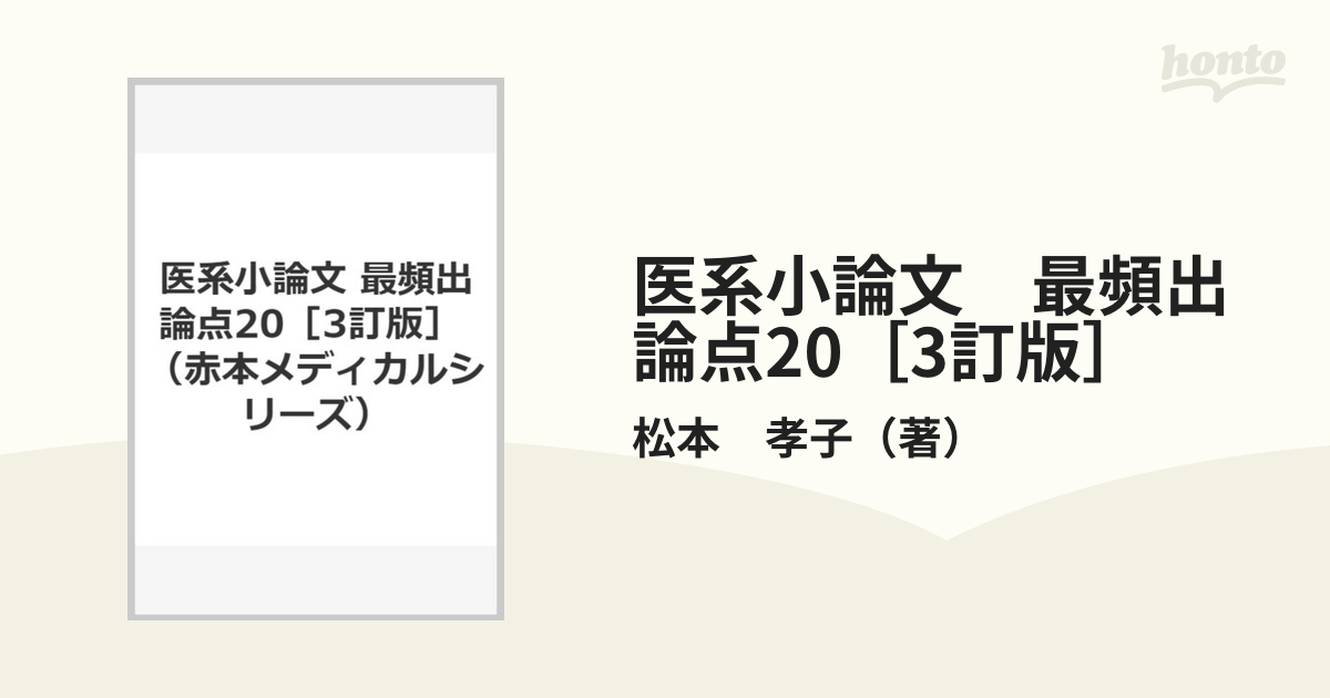 医系小論文 最頻出論点20［3訂版］の通販/松本 孝子 - 紙の本：honto本