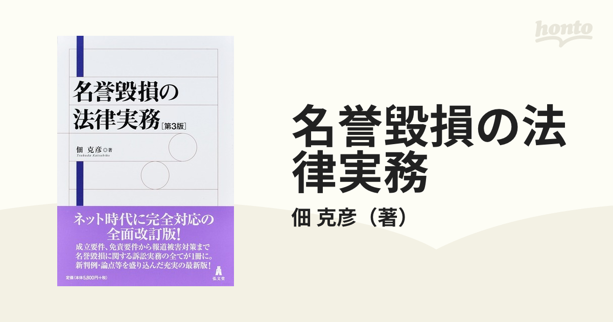 名誉毀損の法律実務 第３版の通販/佃 克彦 - 紙の本：honto本の通販ストア