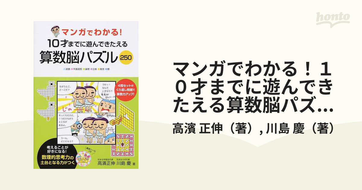 マンガでわかる！１０才までに遊んできたえる算数脳パズル２５０ 迷路