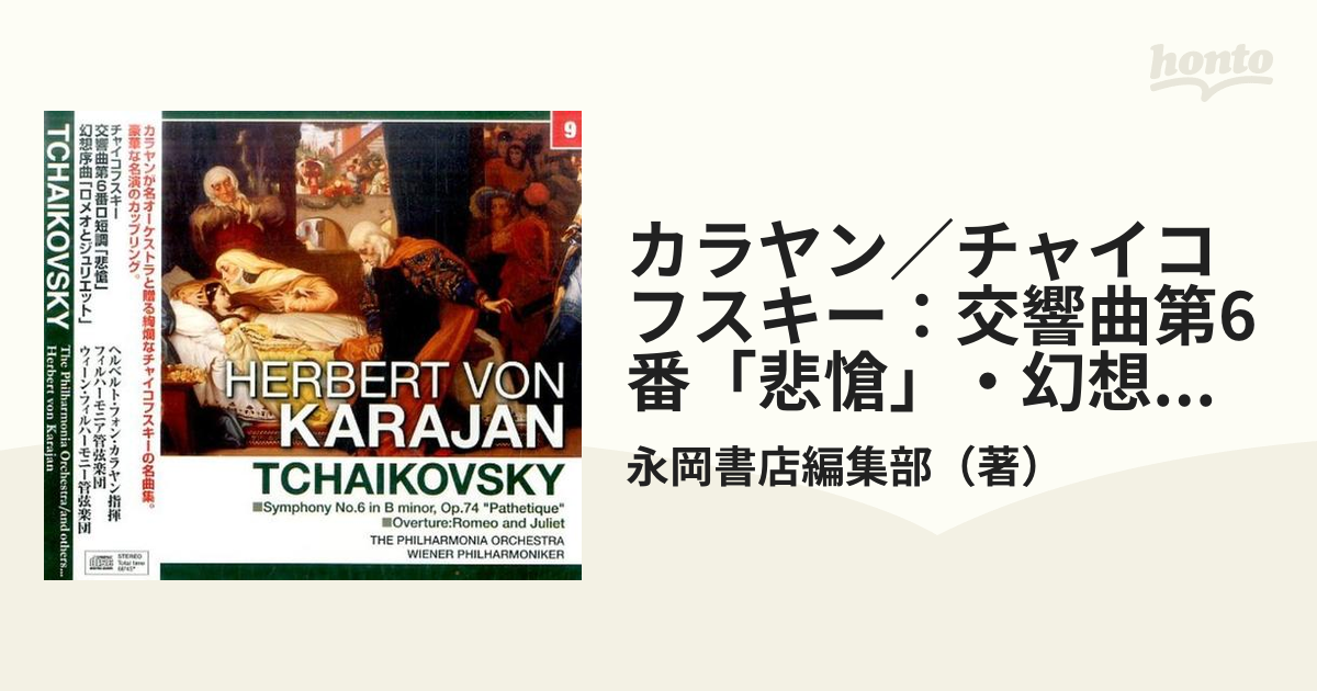 カラヤン／チャイコフスキー：交響曲第6番「悲愴」・幻想序曲「ロメオ