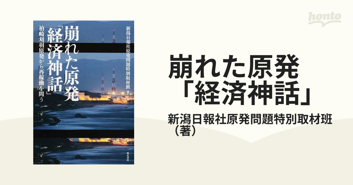 崩れた原発「経済神話」 柏崎刈羽原発から再稼働を問う