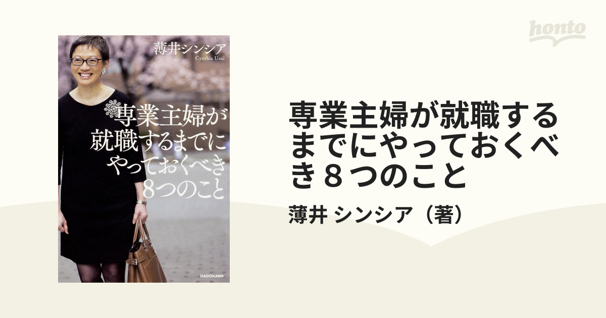 専業主婦が就職するまでにやっておくべき８つのこと