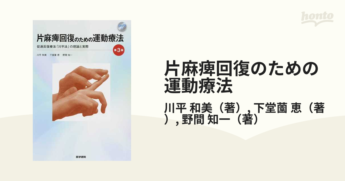 片麻痺回復のための運動療法 促通反復療法「川平法」の理論と実際 第３版