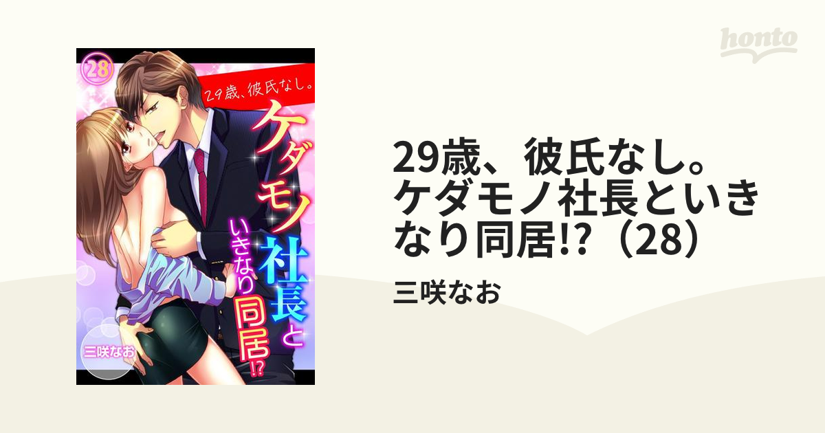 29歳、彼氏なし。ケダモノ社長といきなり同居!?（28）の電子書籍 - honto電子書籍ストア