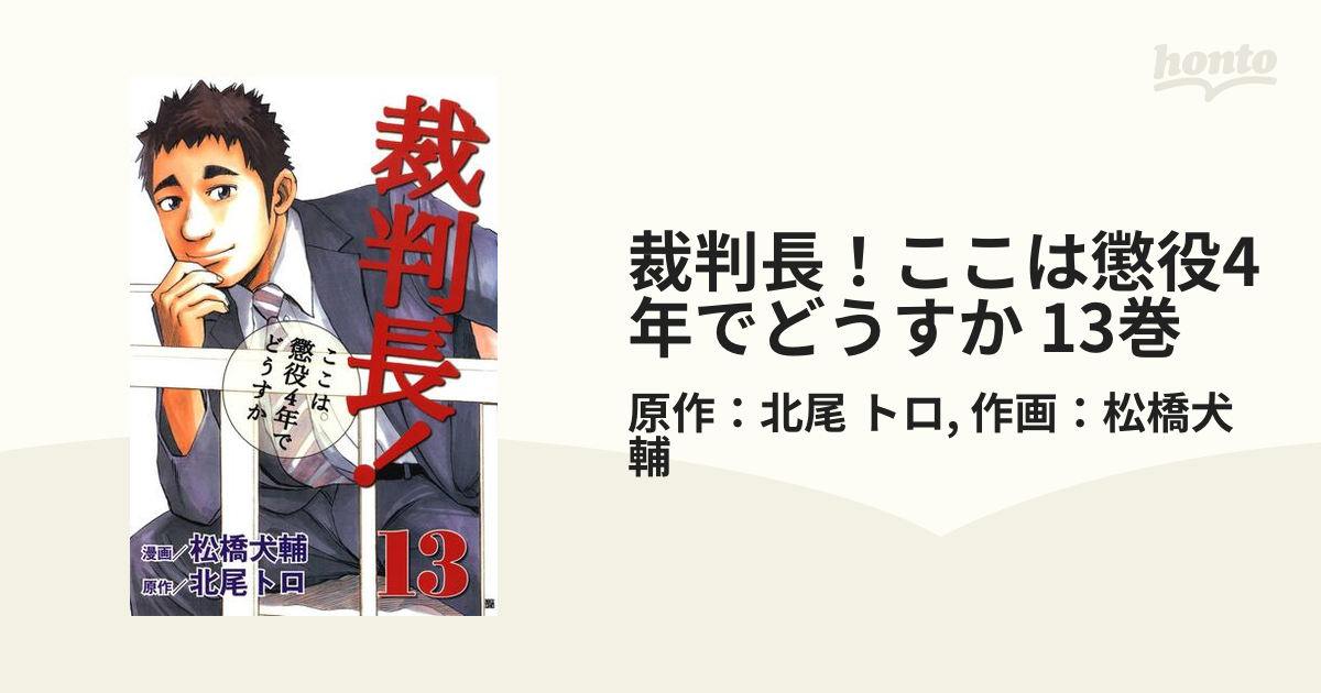 裁判長！ここは懲役4年でどうすか 13巻