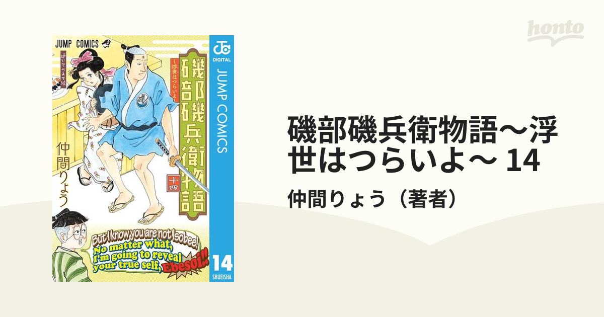 磯部磯兵衛物語 1〜14 - 全巻セット