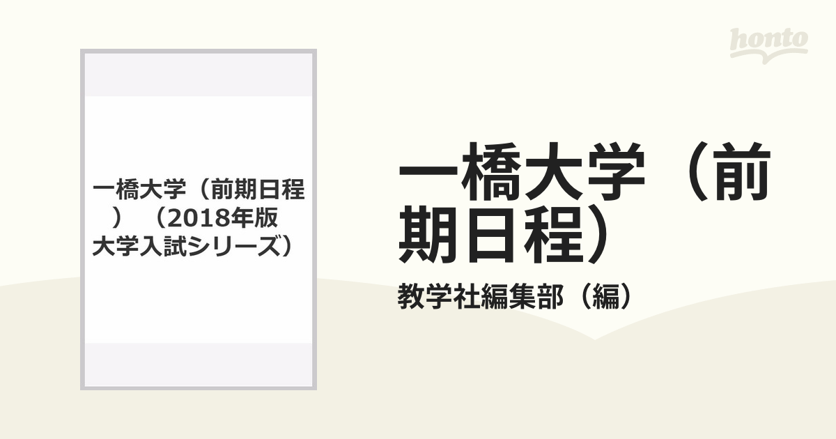 一橋大学（前期日程）の通販/教学社編集部 - 紙の本：honto本の通販ストア