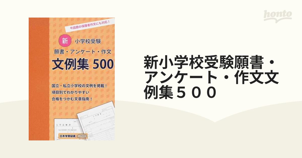 お受験 参考書 小学校受験 願書・アンケート・作文 文例集500 4点