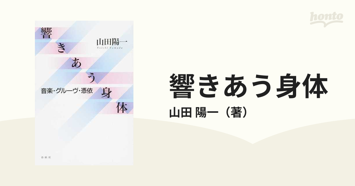 ◇響きあう身体 山田陽一 - アート、エンターテインメント