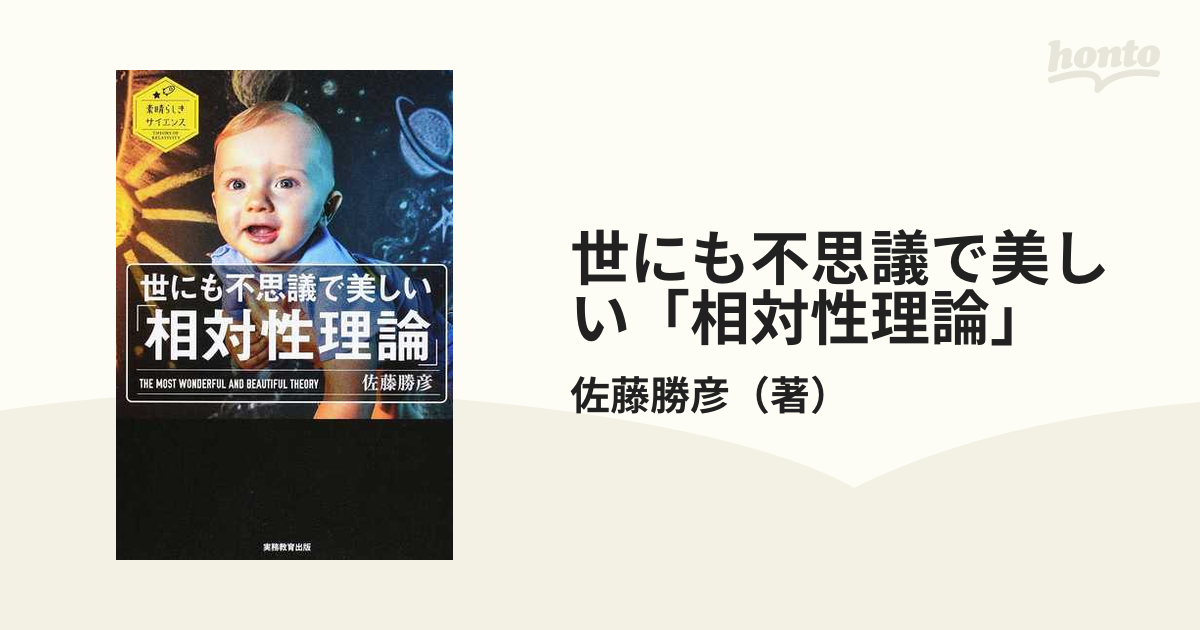 世にも不思議で美しい「相対性理論」