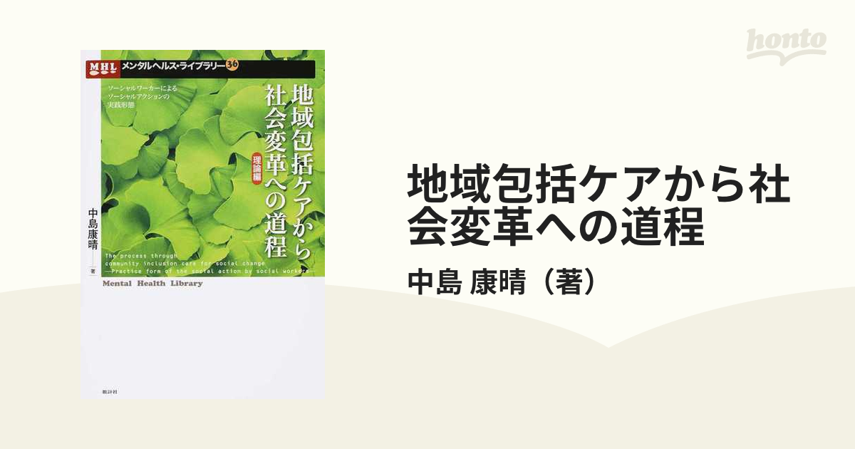 地域包括ケアから社会変革への道程 ソーシャルワーカーによるソーシャルアクションの実践形態 理論編
