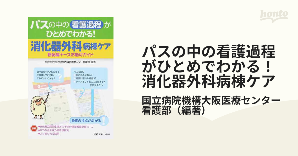 パスの中の看護過程がひとめでわかる！消化器外科病棟ケア