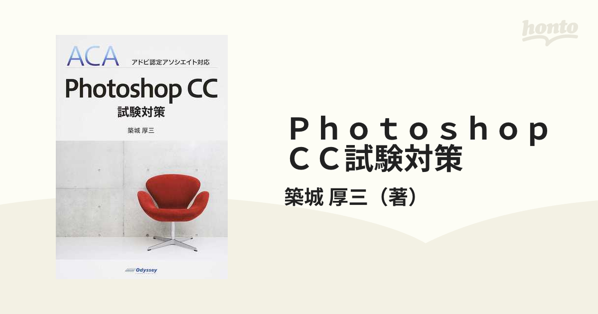 Photoshop CC試験対策 ACAアドビ認定アソシエイト対応の通販/築城 厚三 - 紙の本:honto本の通販ストア Photoshop CC試験対策 ACAアドビ認定アソシエイト対応の通販/築城 厚三 - 紙の本:honto本の通販ストア