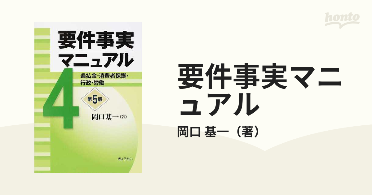 要件事実マニュアル 第５版 ４ 過払金・消費者保護・行政・労働の通販