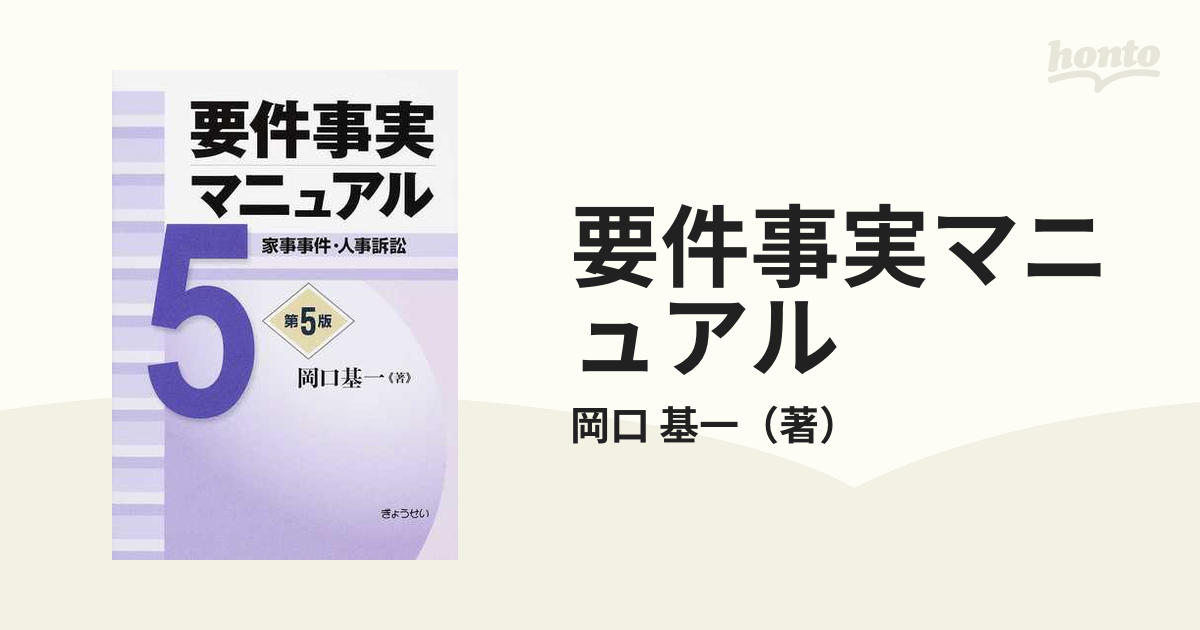 要件事実マニュアル 第５版 ５ 家事事件・人事訴訟の通販/岡口 基一