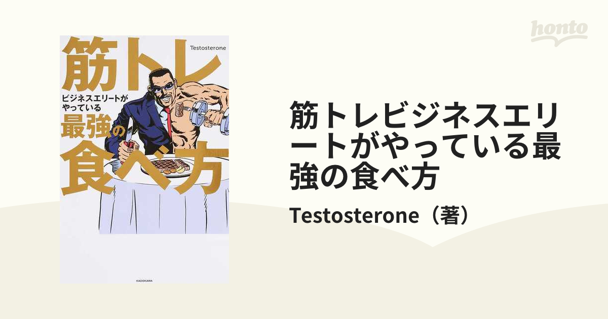 筋トレビジネスエリートがやっている最強の食べ方 - その他