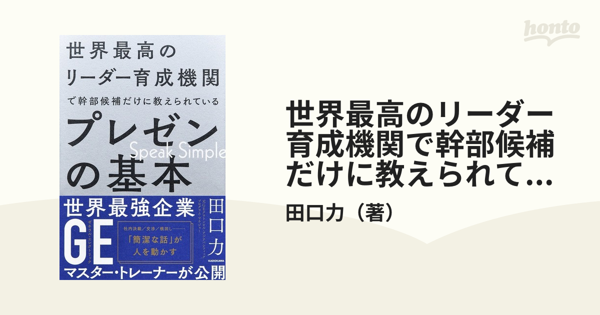 世界最高のリーダー育成機関で幹部候補だけに教えられているプレゼンの基本 Ｓｐｅａｋ Ｓｉｍｐｌｅ