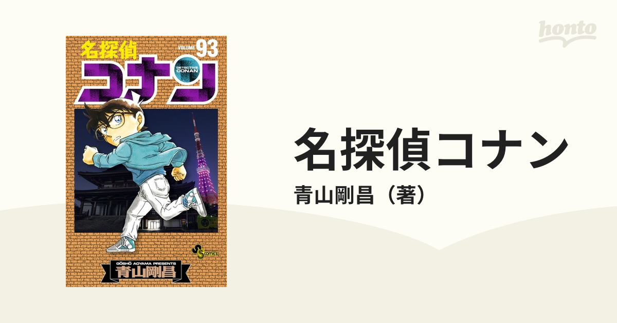 名探偵コナン ｖｏｌｕｍｅ９３ 少年サンデーコミックス の通販 青山剛昌 少年サンデーコミックス コミック Honto本の通販ストア
