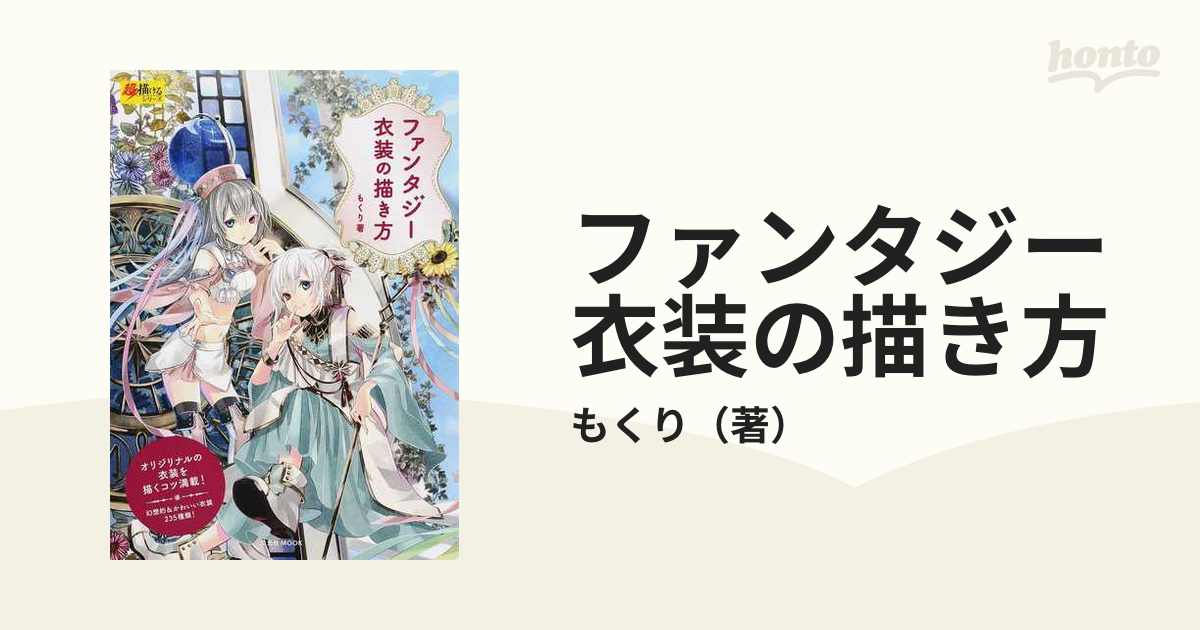 ファンタジー衣装の描き方の通販 もくり 玄光社mook 紙の本 Honto本の通販ストア