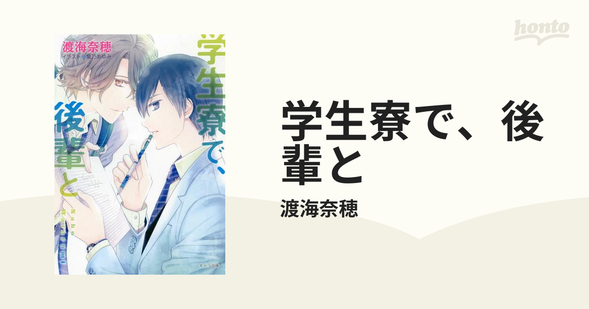 学生寮で、後輩と