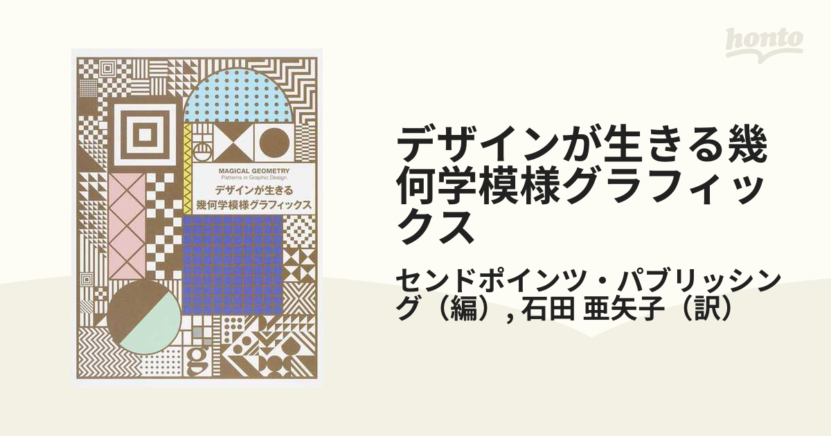 デザインが生きる幾何学模様グラフィックスの通販 センドポインツ パブリッシング 石田 亜矢子 紙の本 Honto本の通販ストア