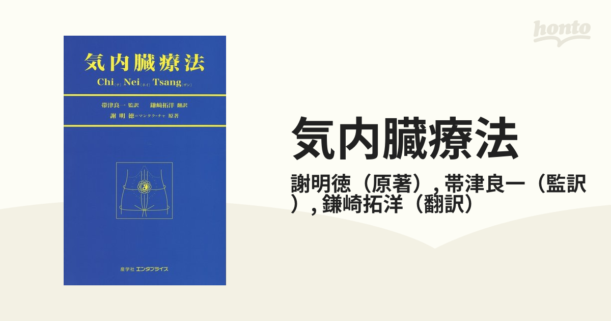 気内臓療法(ヒーリング・タオ)／謝明徳(著),鎌崎拓洋(翻訳) - 健康/医学