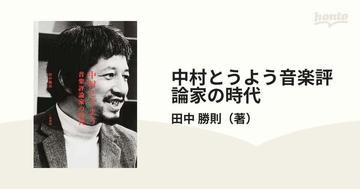 中村とうよう音楽評論家の時代の通販/田中 勝則 - 紙の本：honto本の