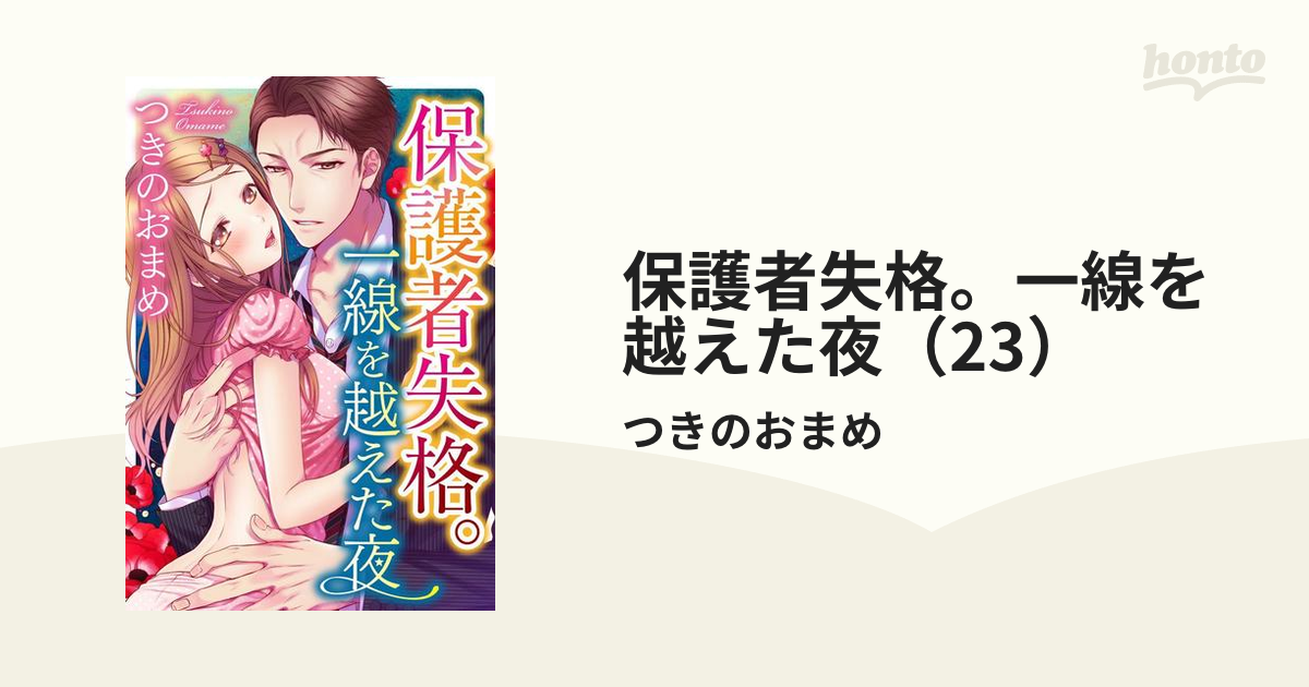 TLコミック 保護者失格/つきのおまめ 見越し