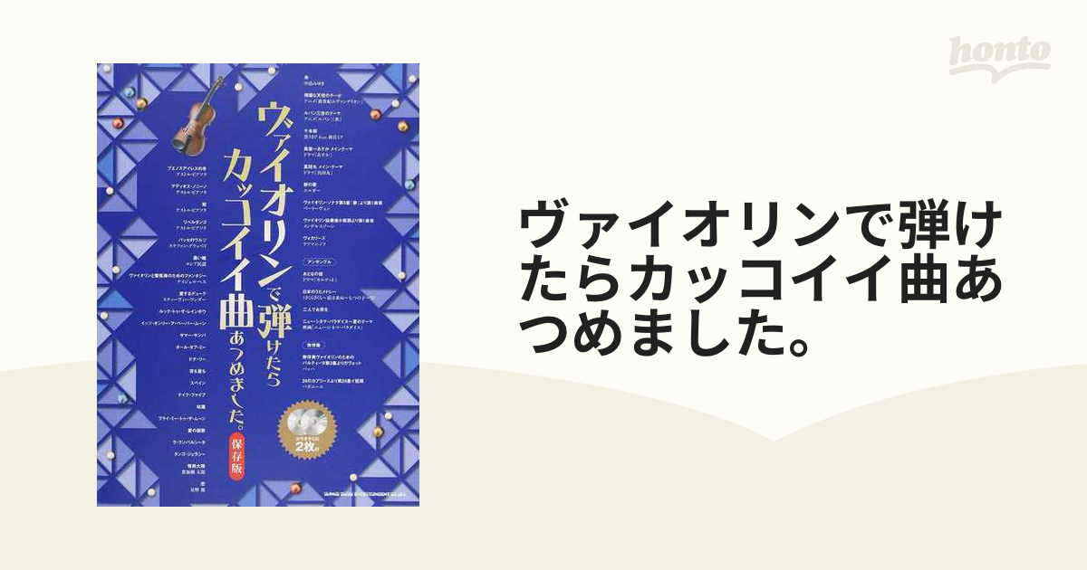 ヴァイオリンで弾けたらカッコイイ曲あつめました。 ２０１７保存版