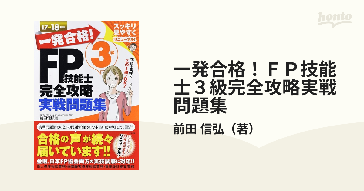 一発合格!FP技能士3級完全攻略テキスト '17-18年版 - 参考書