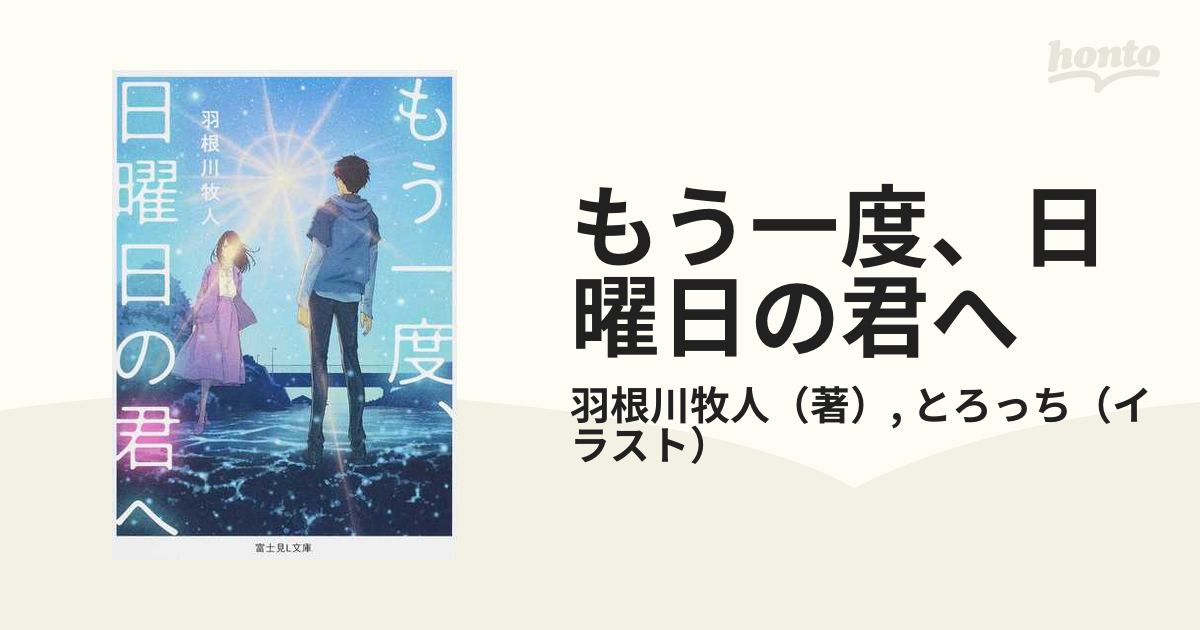 もう一度 日曜日の君への通販 羽根川牧人 とろっち 富士見l文庫 紙の本 Honto本の通販ストア