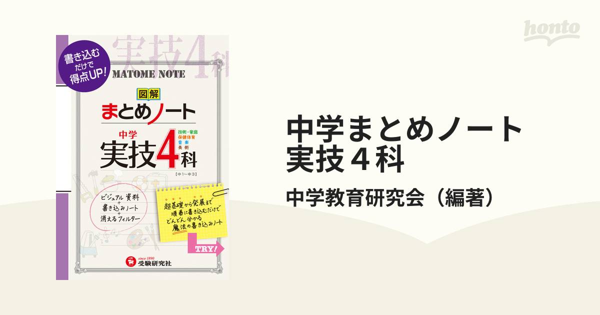 中学まとめノート　実技４科 書き込むだけで得点UP！