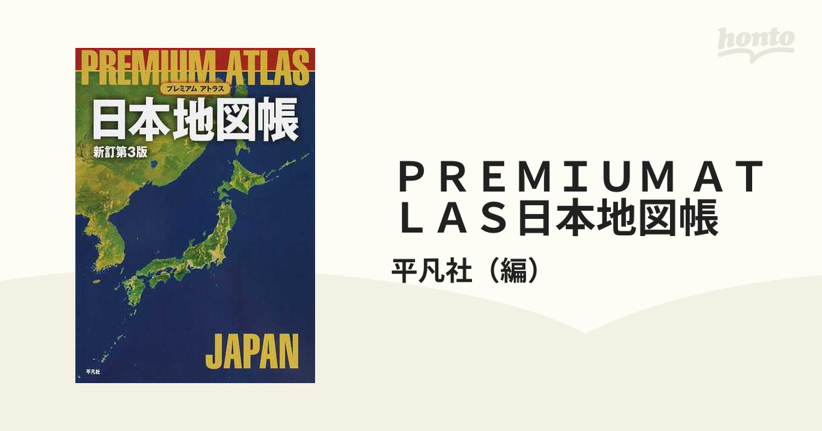 ｐｒｅｍｉｕｍ ａｔｌａｓ日本地図帳 新訂第３版の通販 平凡社 紙の本 Honto本の通販ストア