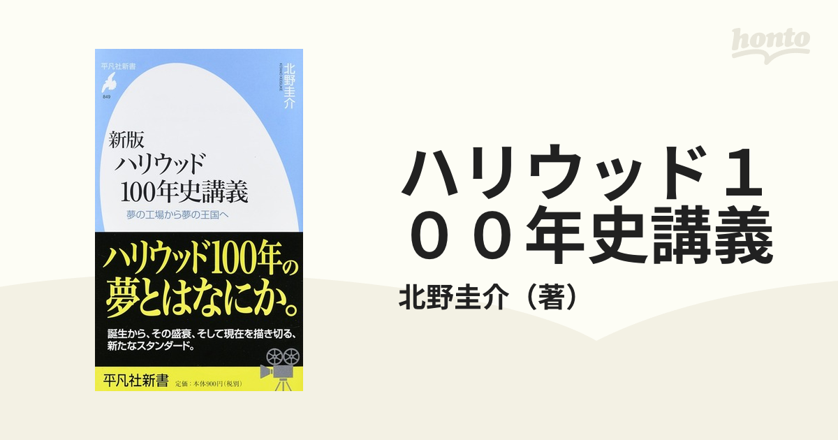 ハリウッド１００年史講義 夢の工場から夢の王国へ 新版