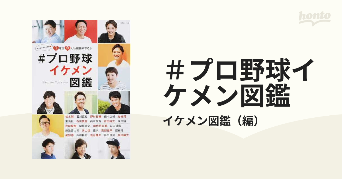 ＃プロ野球イケメン図鑑 １ 見せます選手の素顔♥１２球団２４人私服撮り下ろし