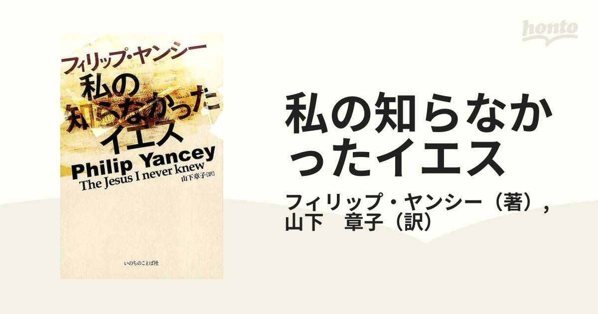 私の知らなかったイエスの通販/フィリップ・ヤンシー/山下 章子 - 紙の