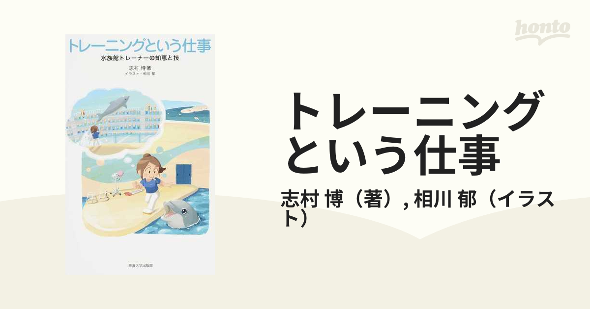 トレーニングという仕事 水族館トレーナーの知恵と技の通販/志村 博