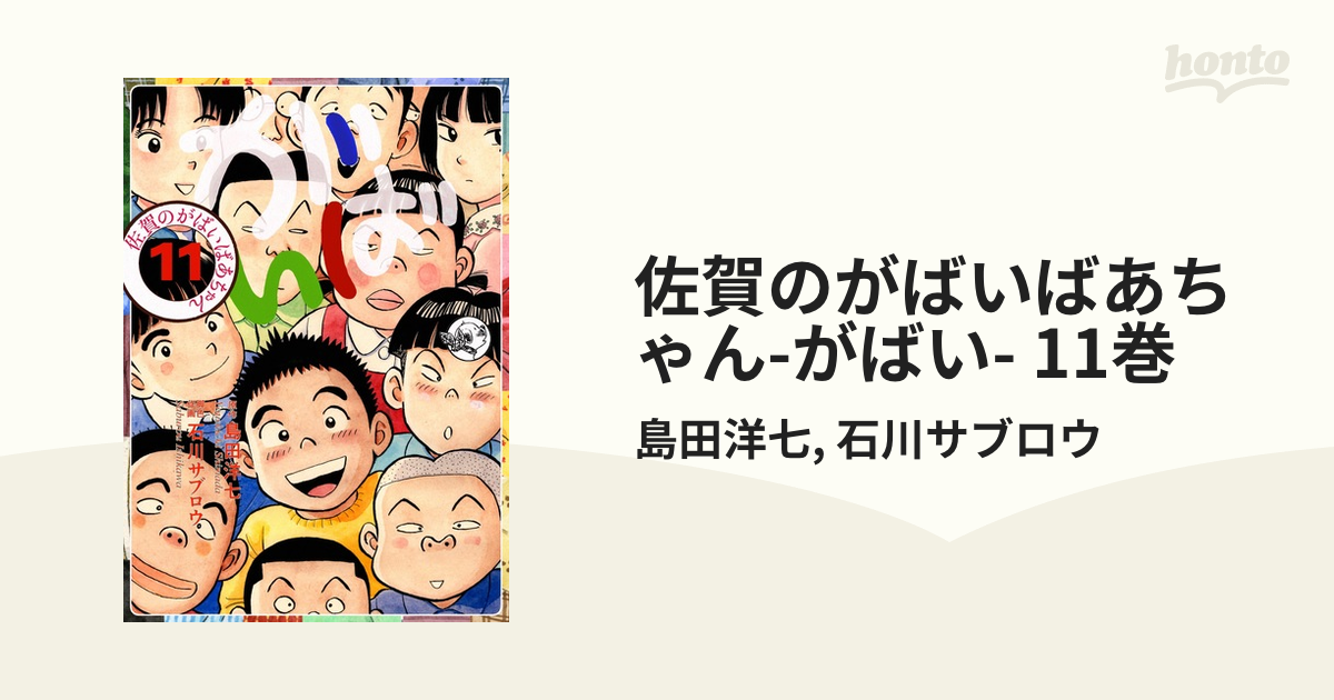 佐賀のがばいばあちゃん-がばい- 11巻